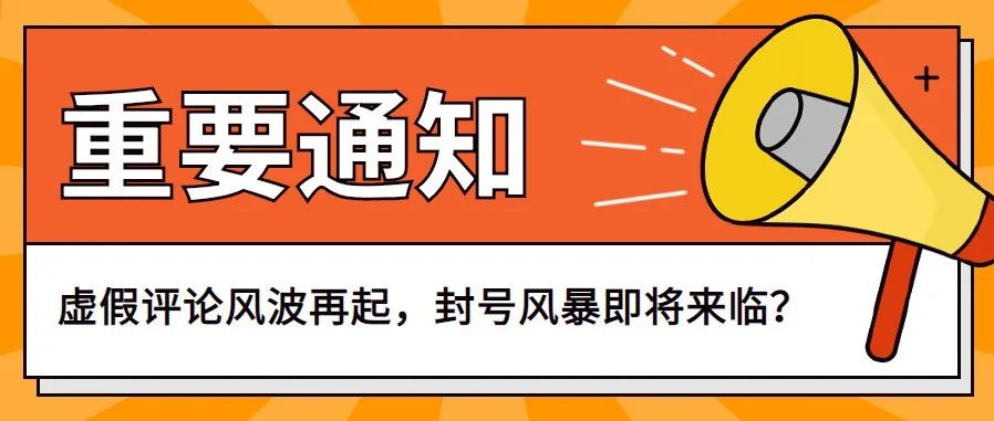 虚假评论风波再起，封号风暴即将来临？