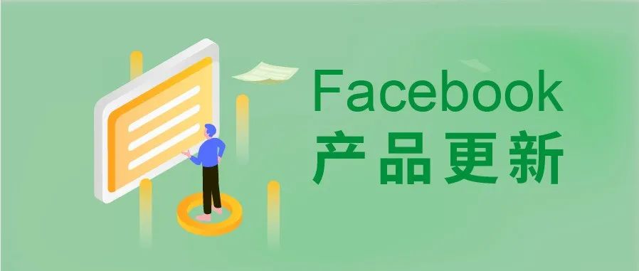 FB产品更新：网站iOS转化漏报率降低，附2月Facebook广告问题集锦