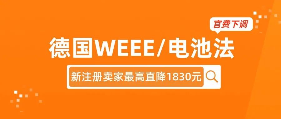 重大利好！德国WEEE/电池法定价下调，新注册卖家最高直降1830元，竟是官费下调