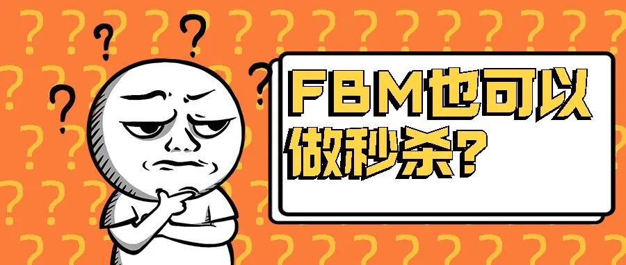 FBM也可以做秒杀？