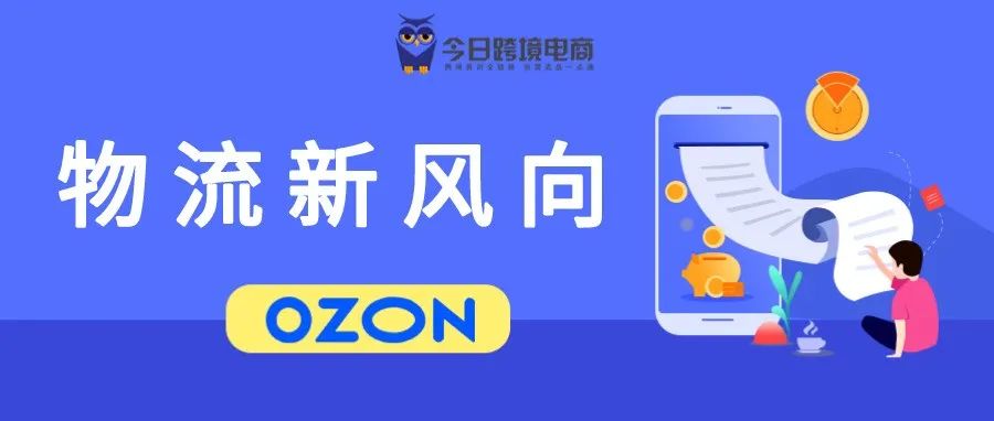 OZON集成物流贵？整合物流更实惠