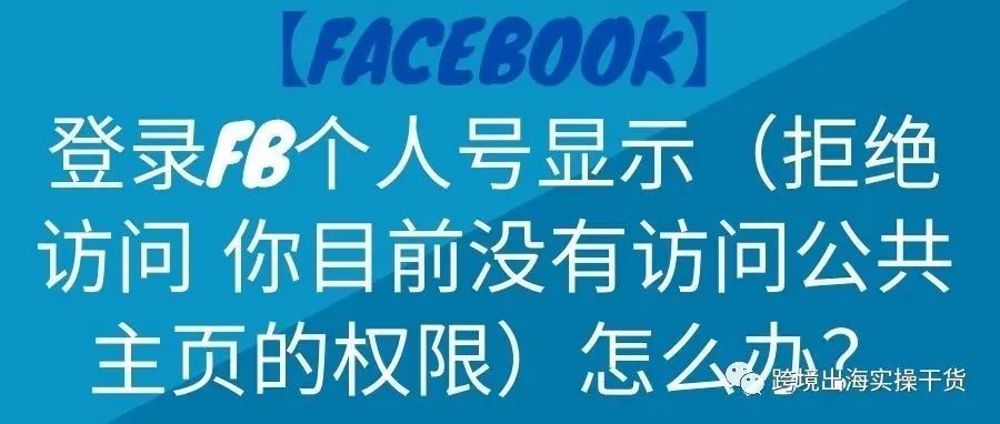 【Facebook】登录FB个人号显示（拒绝访问 你目前没有访问公共主页的权限）怎么办？