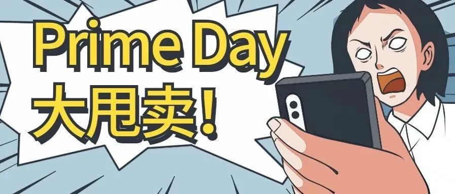 Prime Day或于7月举行，FBA卖家要提早做好准备 ！ ！ ！