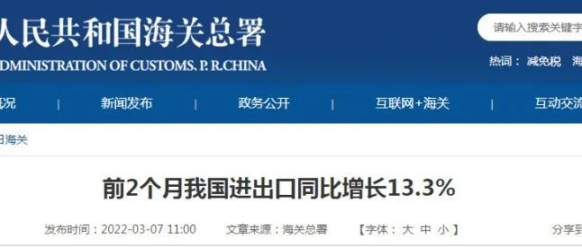 前2个月我国进出口同比增长13.3%，以保税物流方式进出口增长19.8%