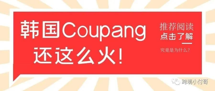 究竟是什么魔力让韩国Coupang这个平台热度保持不减？