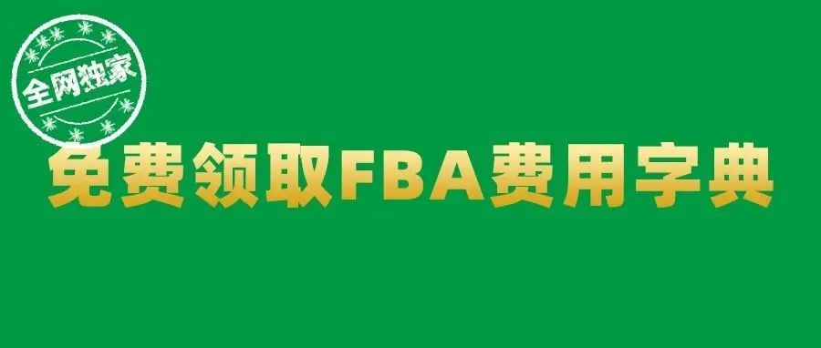 全网独家！大森林FBA费用字典免费领取