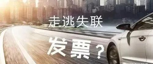 跨境电商收到走逃（失联）发票在做出口退税时该如何处理？