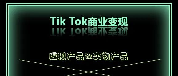 Tik Tok如何商业变现？