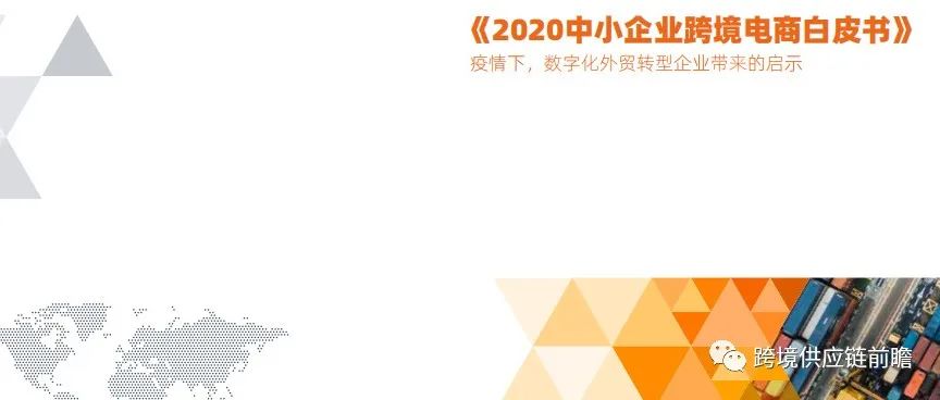 2020中小企业跨境电商，外贸企业眼中的“危”与“机”！