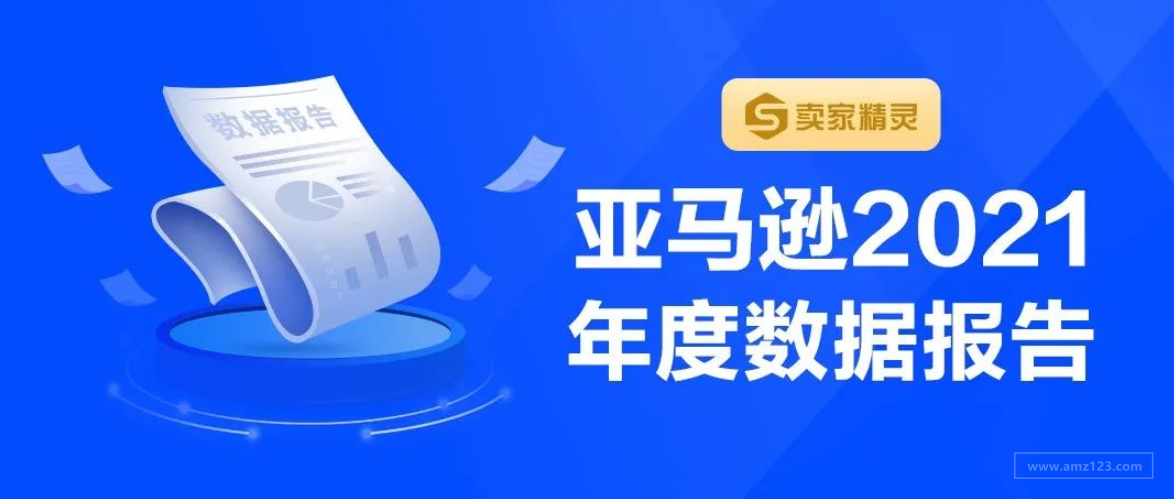 亚马逊2021年度数据报告