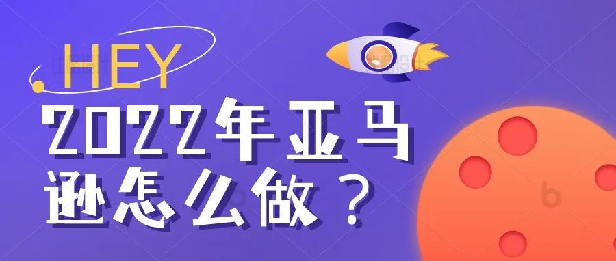 2022年进攻亚马逊的新卖家，如何才能成功？