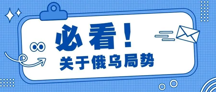 关于俄乌局势，跨境人必须了解......