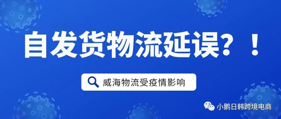 突发！威海受疫情影响，Coupang自发货物流停摆？