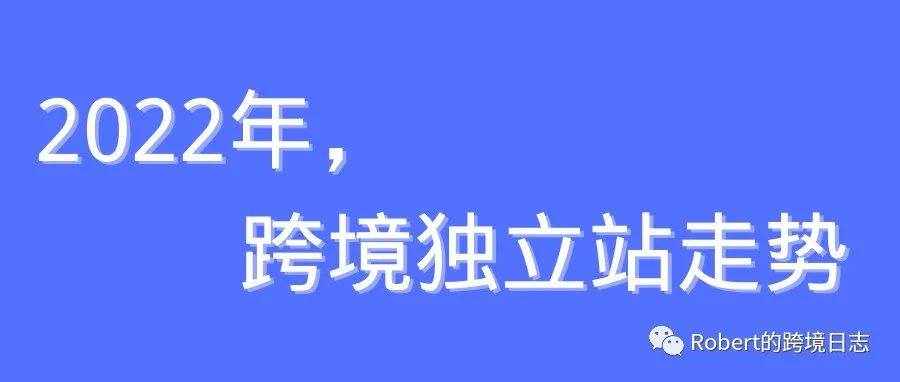 2022年，独立站走势