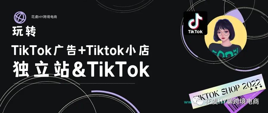 17个方面详解如何使用Tiktok Ads+Tiktok Shop正确拓展独立站流量（手把手图解版）