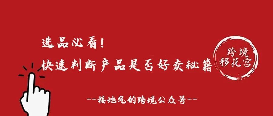 选品必看！快速判断亚马逊产品是否好卖的秘籍