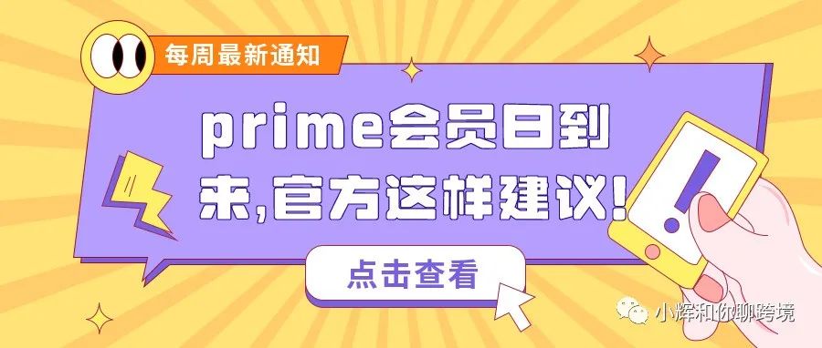 prime会员日到来，官方这样建议！