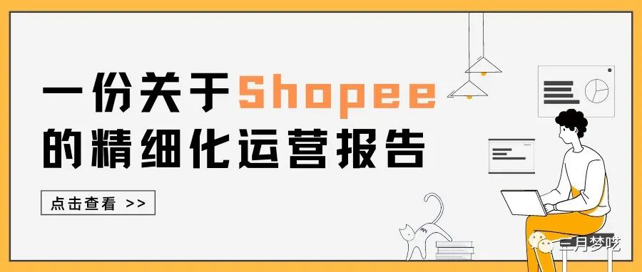 现在入驻虾皮（Shopee）晚不晚？应该怎么铺货和精细化运营？六大法则！