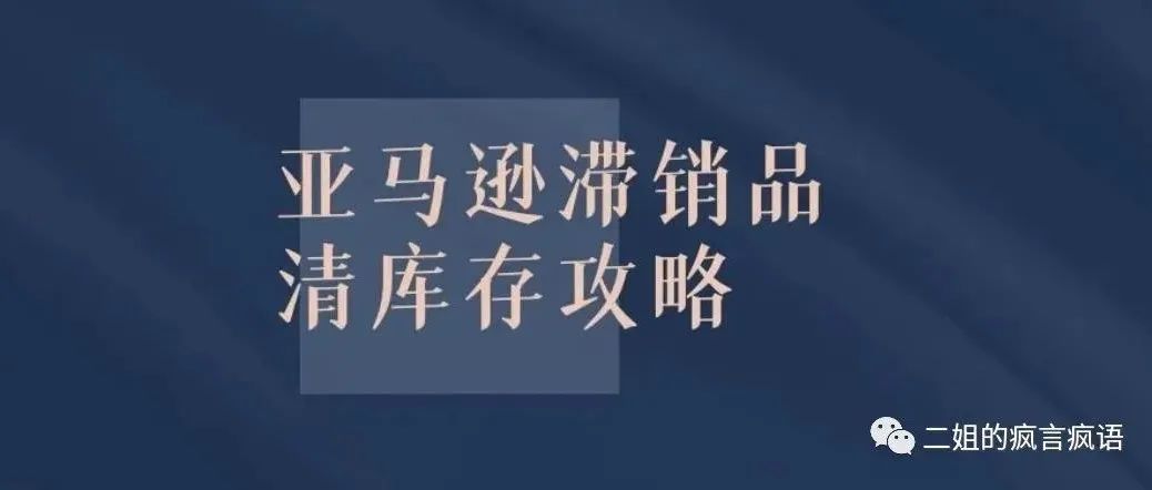 运营笔记--不同情况下的库存积压，如何处理？