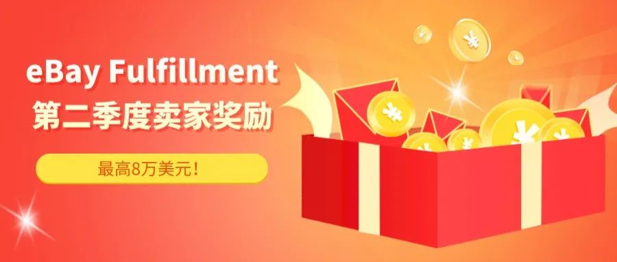 eBay Fulfillment第二季度卖家奖励计划公布，高达8万美元奖励！