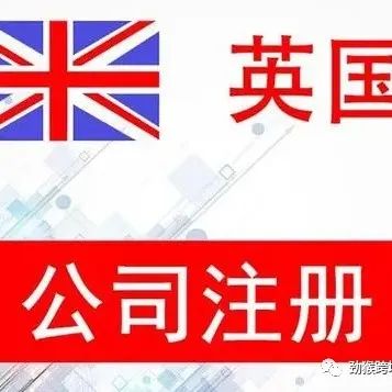 注册英国公司完成前后需要准备哪些工作，有几种税务申报？