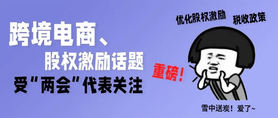 跨境电商、股权激励话题受“两会”代表关注