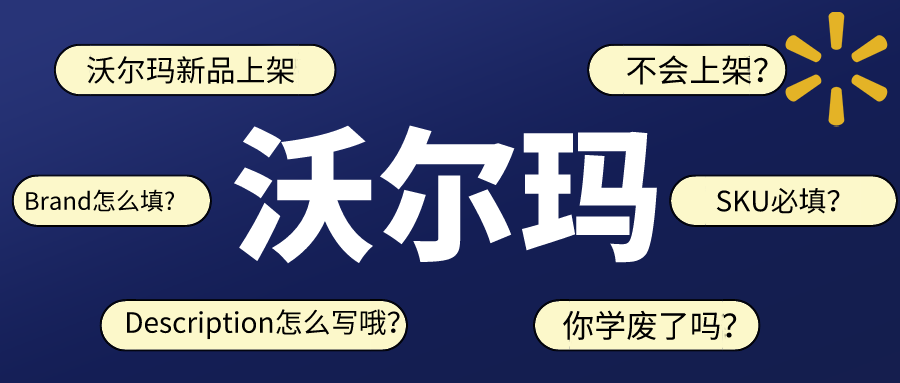 沃尔玛新手不知道怎样上架单体Listing？这篇文章了解下，看完就能操作！