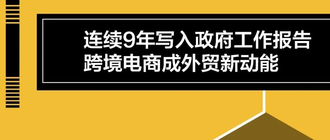 两会热议跨境电商，多所高校增设相关专业