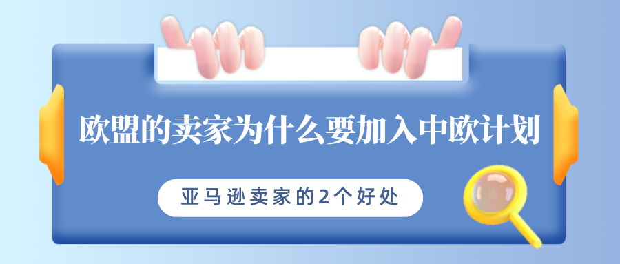 欧盟的卖家为什么要加入中欧计划？亚马逊卖家有2个好处！