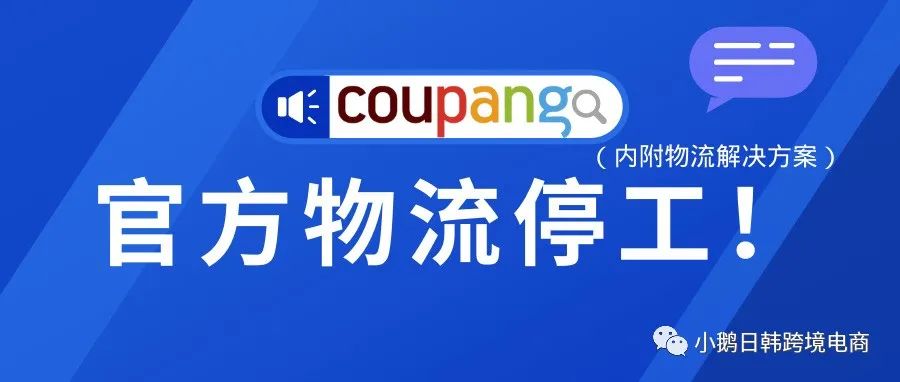 【内附解决方案】紧急！Coupang物流停工，自发货停摆！