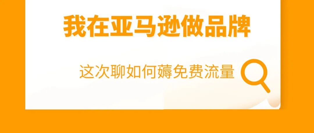 摊牌了，增8个亚马逊免费流量入口，250%广告效益！就因做了品牌！