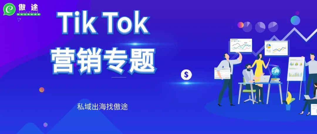 一文讲清Tik Tok运营宝到底啥作用