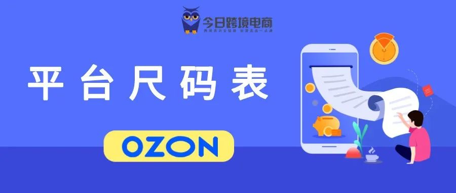 俄罗斯OZON平台尺码表大全