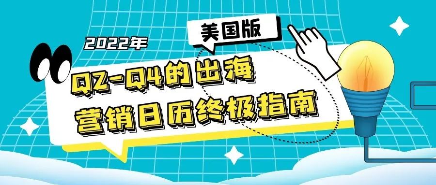 美国版 | 2022年Q2-Q4的出海营销日历终极指南，一文让你掌握！