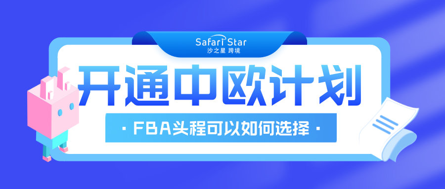 亚马逊欧洲站卖家开通中欧计划以后，FBA头程可以如何选择？