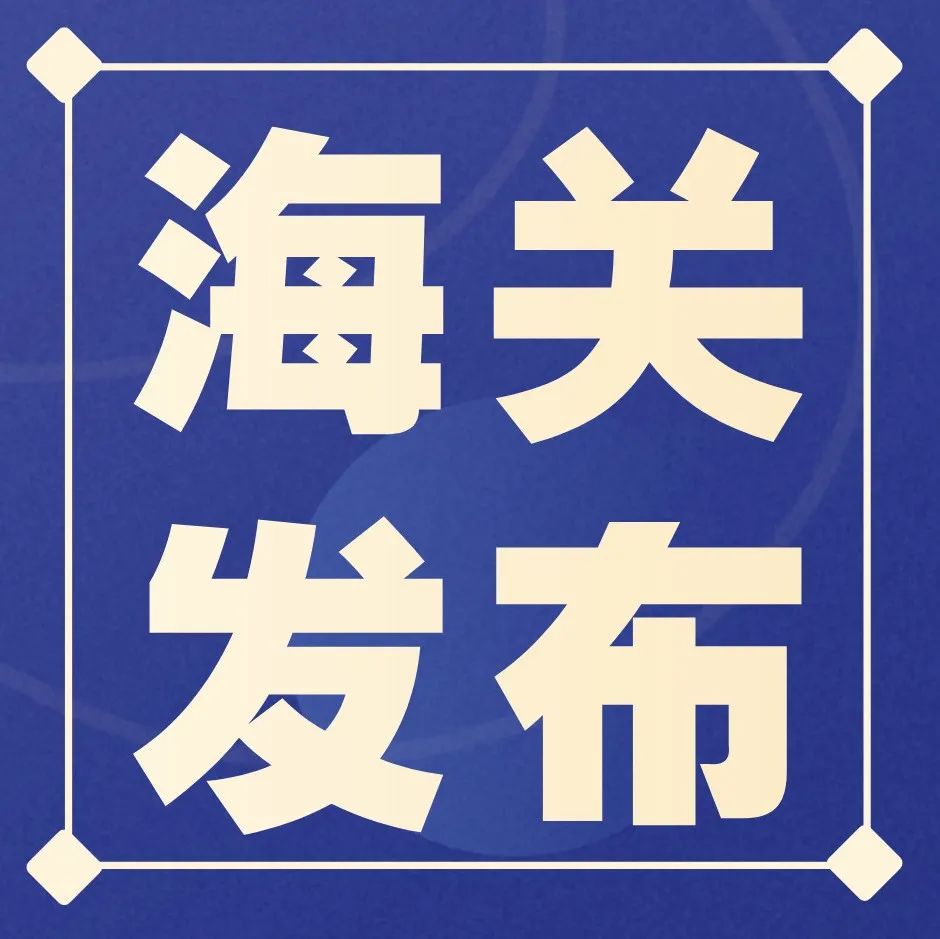 海关总署：着力优化口岸营商环境 促进跨境电商等外贸新业态发展