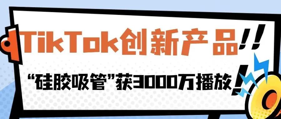 “硅胶吸管”“充气烟花枪”获千万播放，TikTok这些创新产品值得关注！| 嘀嗒狗