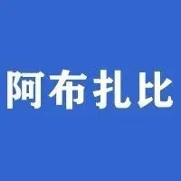 阿布扎比开始新码头、渡轮站开发工作