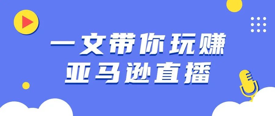 跨境电商新风口！381亿跨境“电商+直播”商机，打造亚马逊沉浸式购物体验！