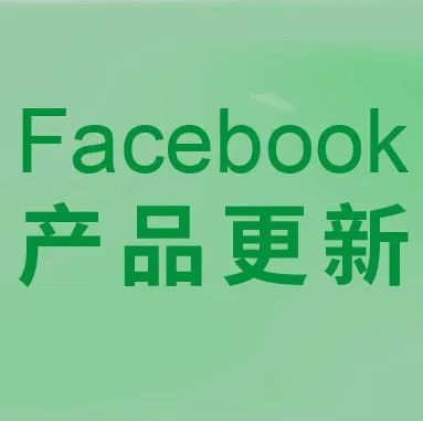 FB产品更新 | 疫情期间物流建议及ACE评分申诉材料，AEM放宽72小时限制