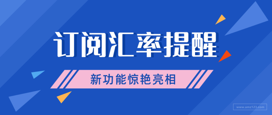 汇率波动让人emo？订阅汇率提醒功能来了！