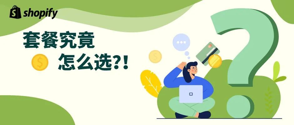 选对不选贵 | 保姆级 Shopify 套餐价格说明指南大公开，助您跃上跨境坦途！