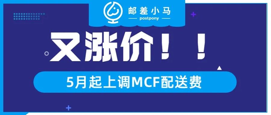 又涨价？卖家成本再次飙升！亚马逊5月起上调MCF配送费