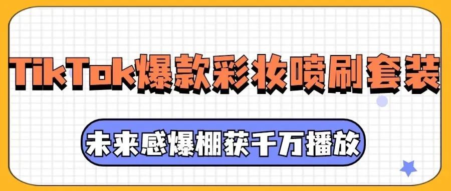 未来感爆棚！TikTok爆款“彩妆喷刷套装”获2000万播放丨嘀嗒狗