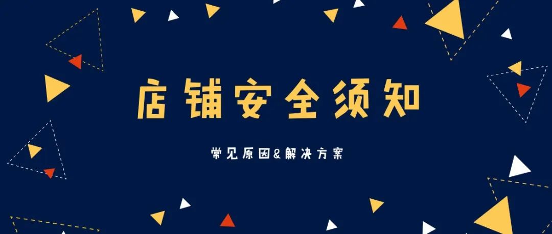 开店不易，谨防关闭！——Cdiscount店铺安全须知