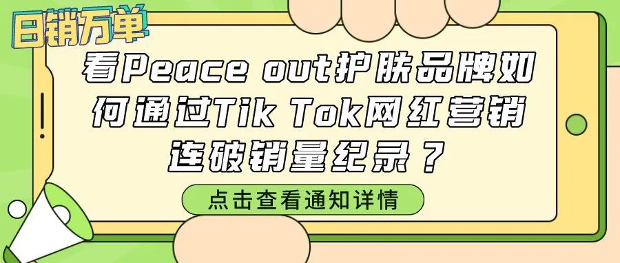 日销万单！看Peace out护肤品牌如何通过TikTok网红营销连破销量纪录？