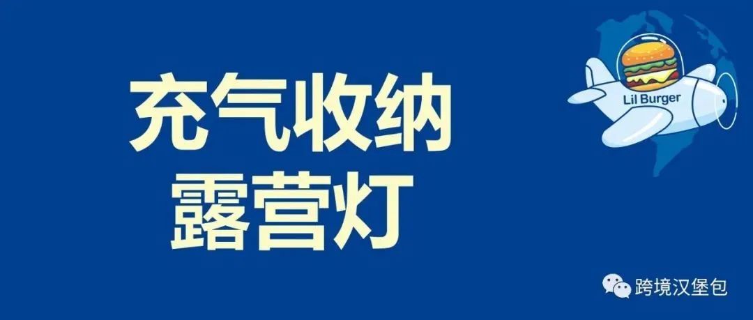 探秘月销过13w的露营灯笼类目，谁能笑到最后？ - 汉堡跨境杂谈#16