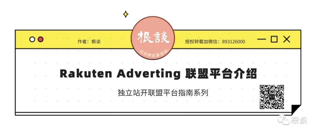 Rakuten Adverting（原Linkshare）联盟平台系列介绍