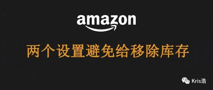 记住两个设置，避免亚马逊移除你产品库存