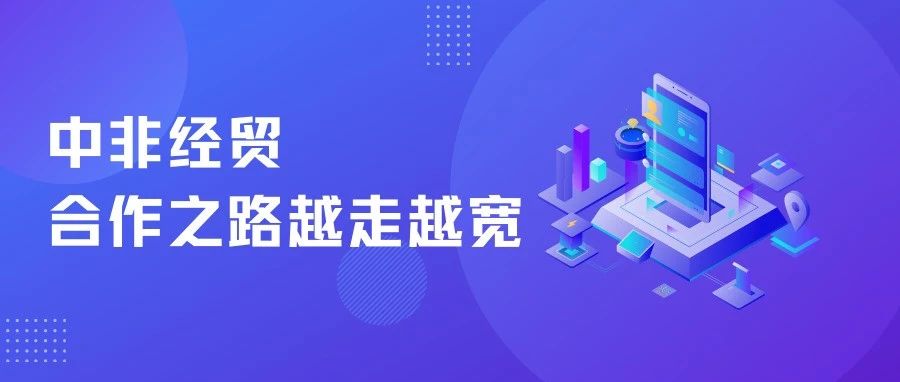 贸易总额再创新高，中非经贸合作之路越走越宽